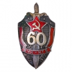 Нагрудный знак к 60 летию ВЧК ОГПУ 1977 г выпуска